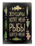 Обложка для паспорта «Женщины хотят меня. Рыбы боятся меня» Обложка для паспорта «Женщины хотят меня. Рыбы боятся меня»