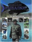 Энциклопедия рыбалки Энциклопедия рыбалки