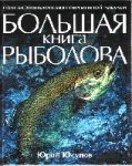 Большая книга рыболова Большая книга рыболова