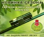Электронный сигнализатор поклевки Мегатекс для летней и зимней рыбалки (последняя разработка) Электронный сигнализатор поклевки Мегатекс для летней и зимней рыбалки (последняя разработка)