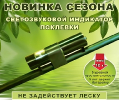 Электронный сигнализатор поклевки Мегатекс для летней и зимней рыбалки (последняя разработка) Электронный сигнализатор поклевки Мегатекс для летней и зимней рыбалки (последняя разработка)