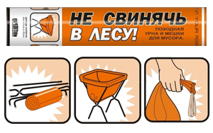 Походная урна "Не свинячь в лесу!" Походная урна "Не свинячь в лесу!"