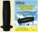 Рем. комплект для ручек ледобуров ЛР Тонар Рем. комплект для ручек ледобуров ЛР Тонар